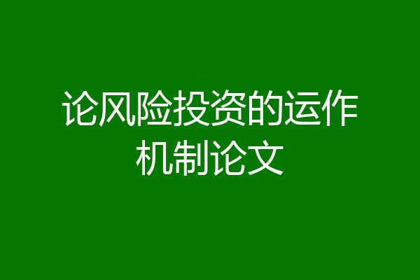 论风险投资的运作机制论文