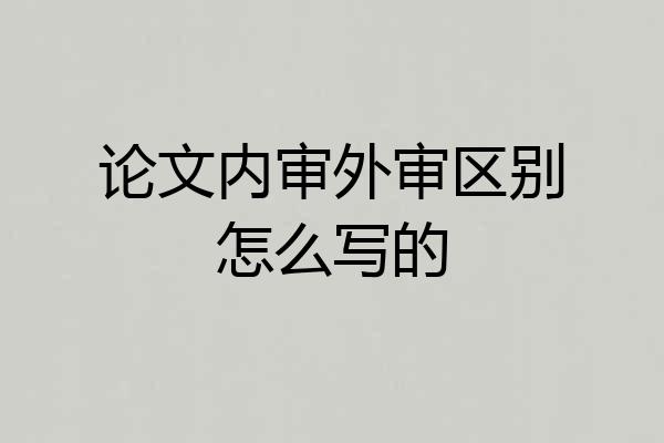 论文内审外审区别怎么写的
