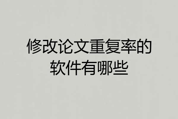 修改论文重复率的软件有哪些