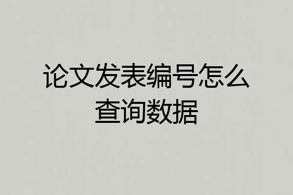 论文发表编号怎么查询数据
