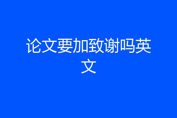 论文要加致谢吗英文
