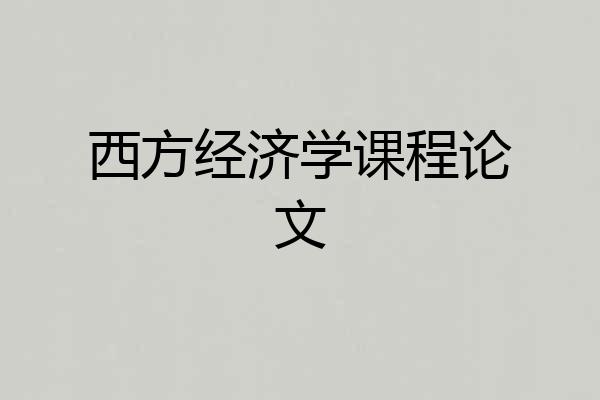 西方经济学课程论文
