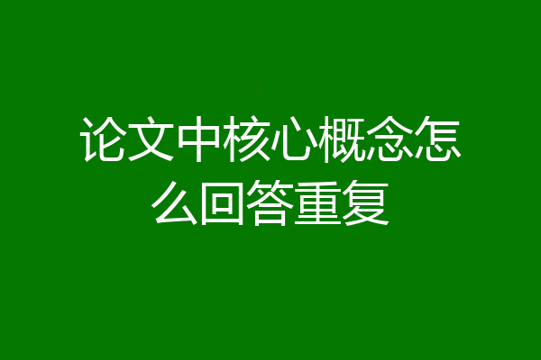 论文中核心概念怎么回答重复