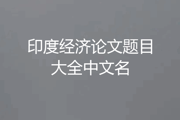 印度经济论文题目大全中文名
