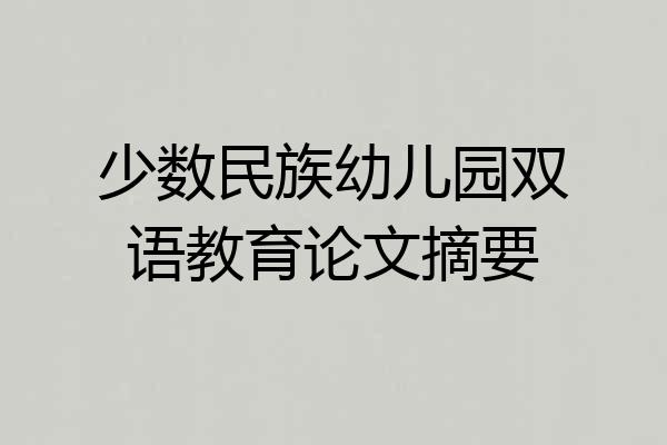 少数民族幼儿园双语教育论文摘要