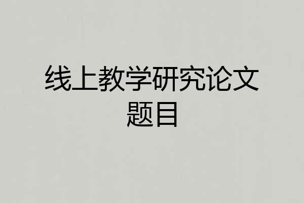 线上教学研究论文题目