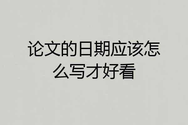 论文的日期应该怎么写才好看