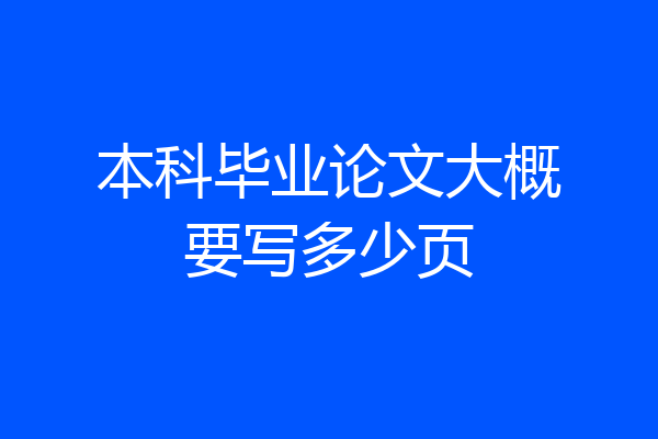 本科毕业论文大概要写多少页