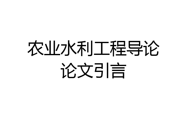 农业水利工程导论论文引言