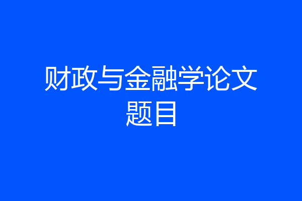财政与金融学论文题目