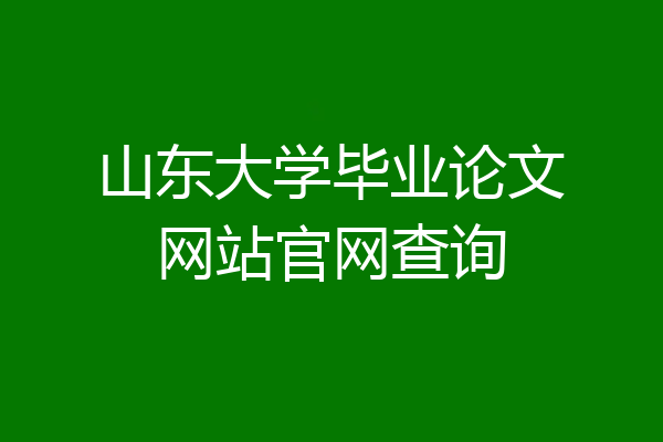 山东大学毕业论文网站官网查询