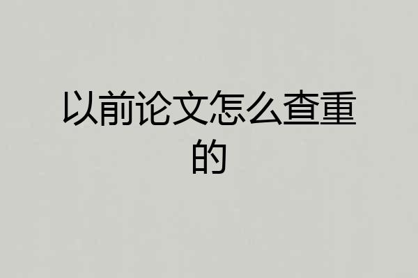 以前论文怎么查重的