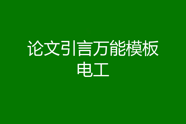 论文引言万能模板电工