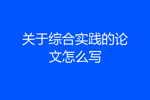 关于综合实践的论文怎么写