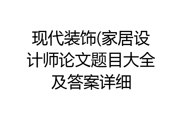 现代装饰(家居设计师论文题目大全及答案详细