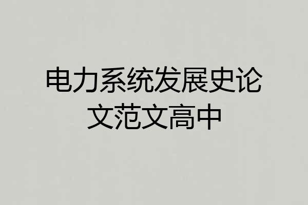 电力系统发展史论文范文高中
