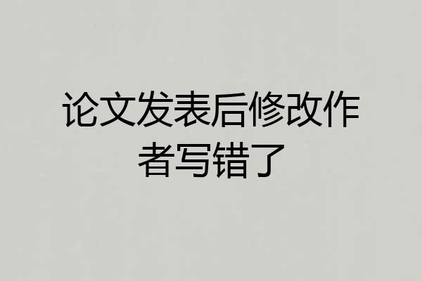 论文发表后修改作者写错了