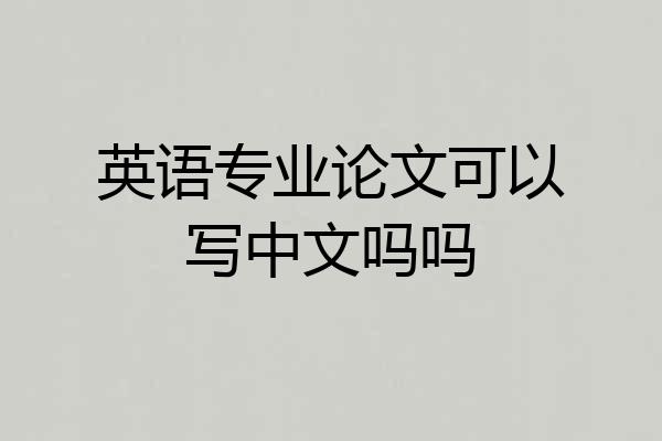 英语专业论文可以写中文吗吗