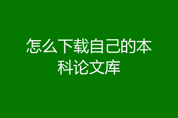 怎么下载自己的本科论文库