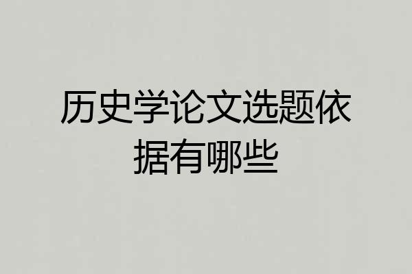 历史学论文选题依据有哪些