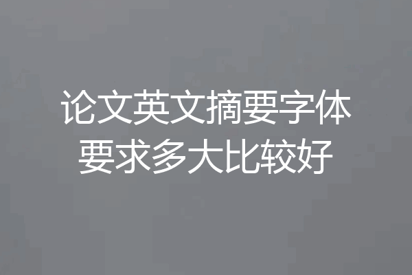 论文英文摘要字体要求多大比较好