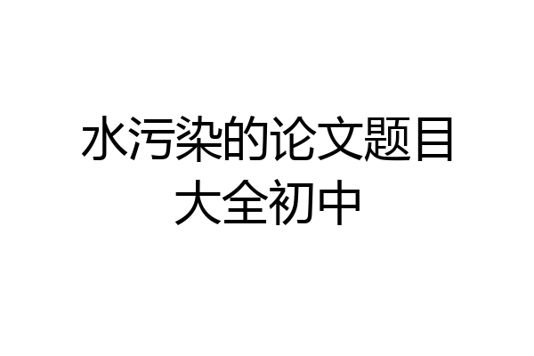 水污染的论文题目大全初中
