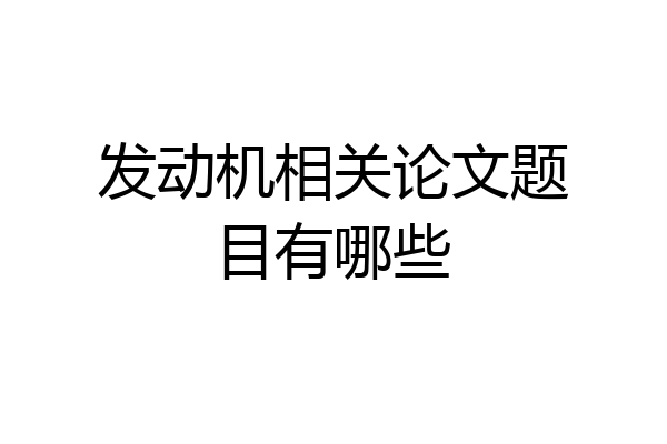 发动机相关论文题目有哪些