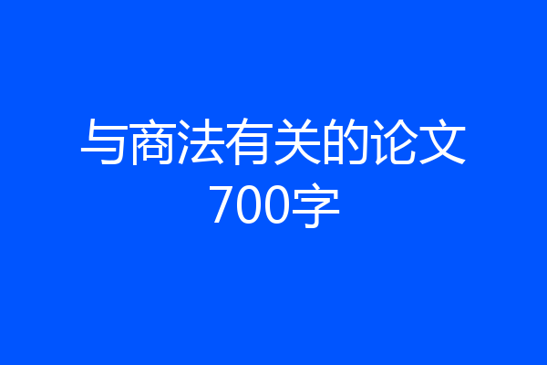 与商法有关的论文700字