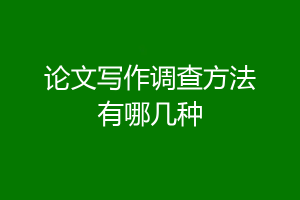 论文写作调查方法有哪几种