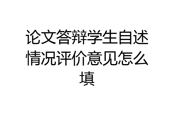 论文答辩学生自述情况评价意见怎么填
