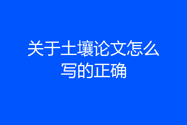 关于土壤论文怎么写的正确