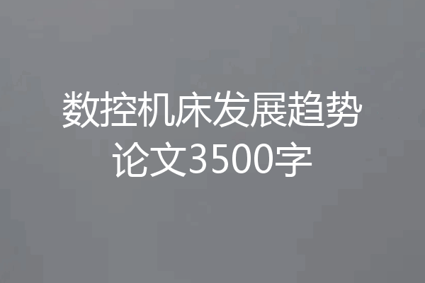 数控机床发展趋势论文3500字