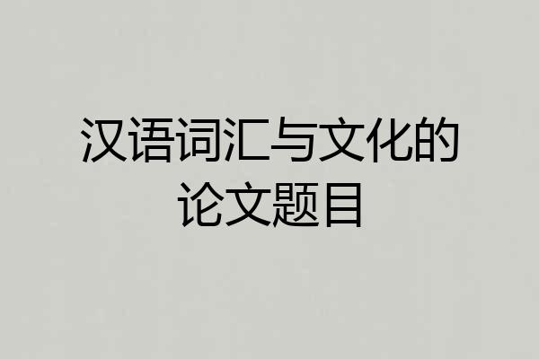 汉语词汇与文化的论文题目