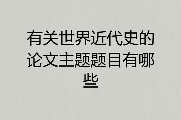 有关世界近代史的论文主题题目有哪些