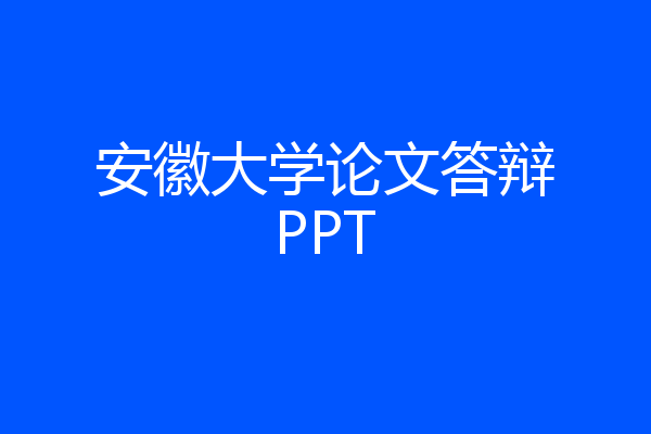 安徽大学论文答辩PPT
