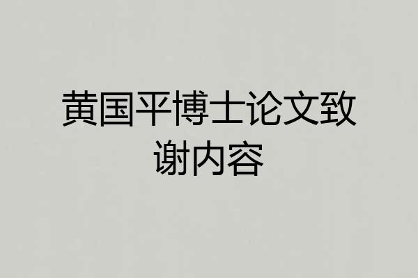 黄国平博士论文致谢内容