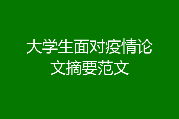 大学生面对疫情论文摘要范文