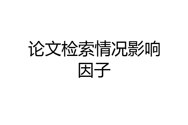论文检索情况影响因子