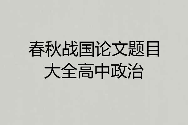 春秋战国论文题目大全高中政治