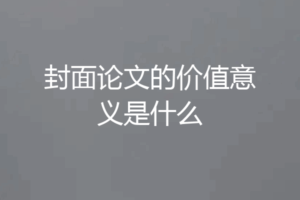 封面论文的价值意义是什么