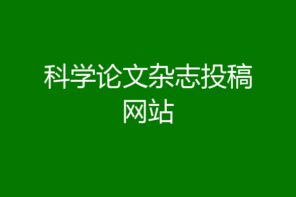 科学论文杂志投稿网站