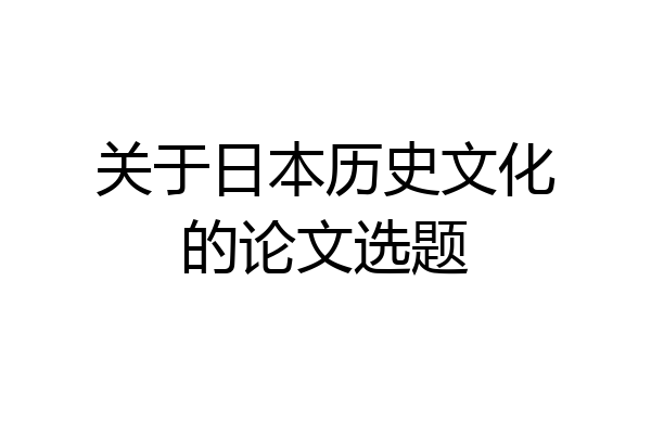 关于日本历史文化的论文选题