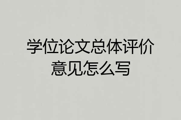 学位论文总体评价意见怎么写