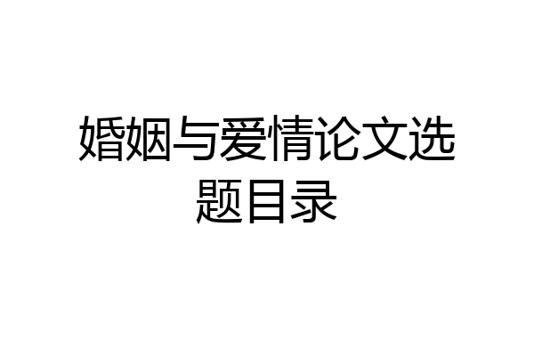 婚姻与爱情论文选题目录