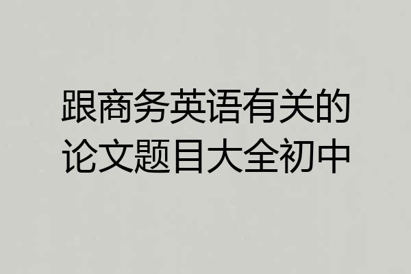跟商务英语有关的论文题目大全初中