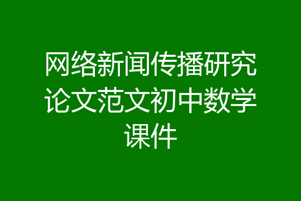 网络新闻传播研究论文范文初中数学课件