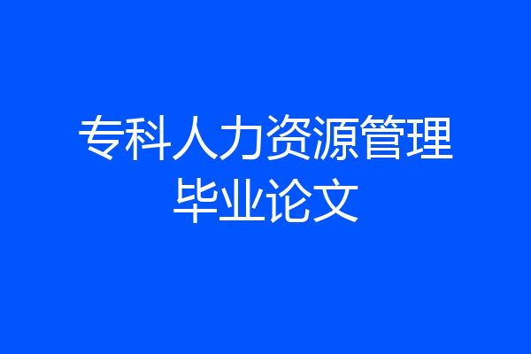 专科人力资源管理毕业论文