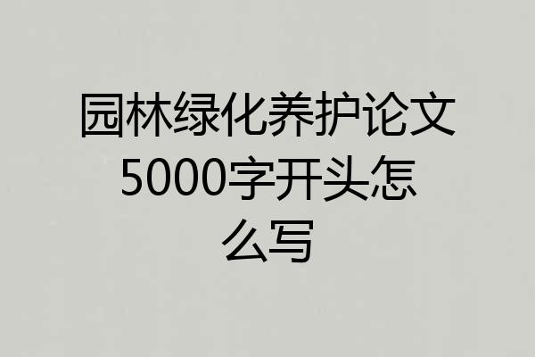 园林绿化养护论文5000字开头怎么写