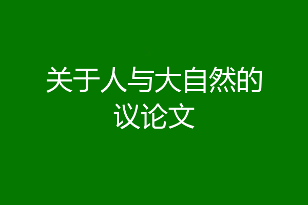 关于人与大自然的议论文