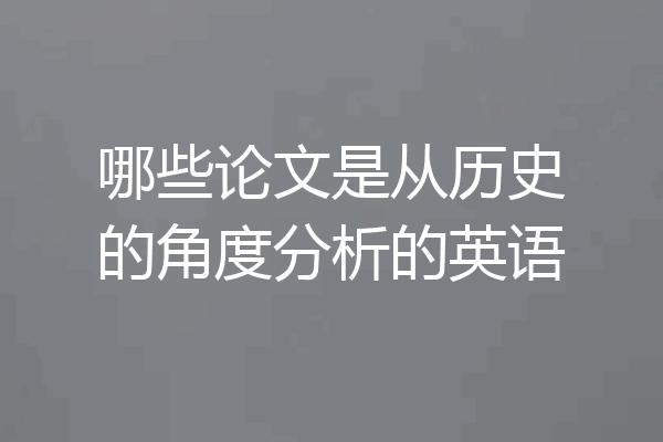 哪些论文是从历史的角度分析的英语